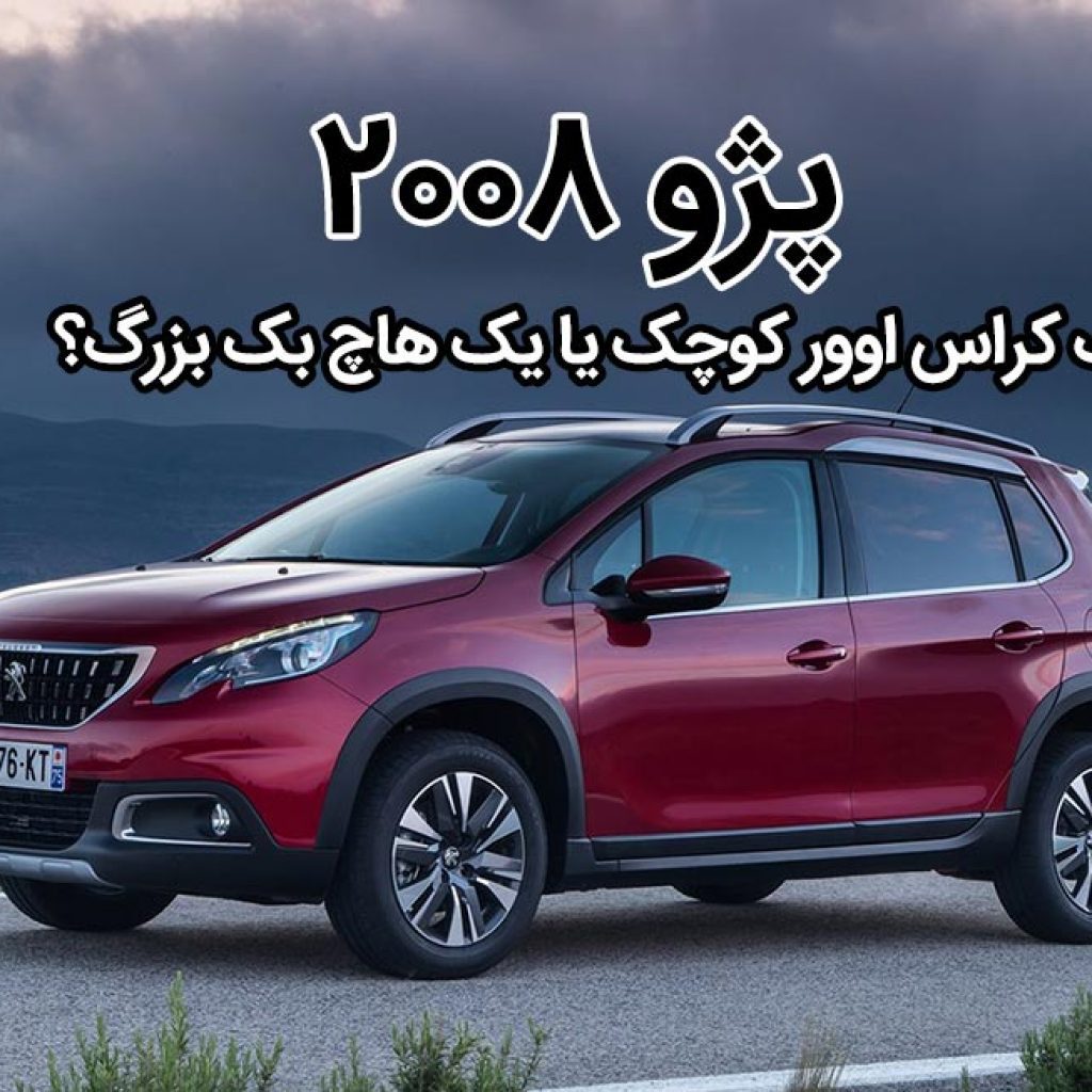 پژو 2008: یک کراس اوور کوچک یا یک هاچ بک بزرگ؟