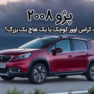 پژو 2008: یک کراس اوور کوچک یا یک هاچ بک بزرگ؟