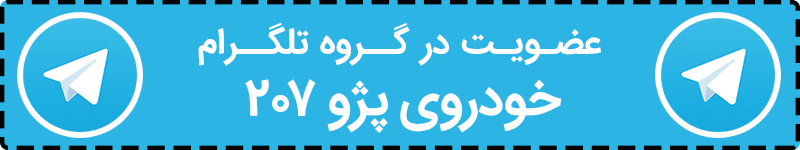 مقایسه پژو ۲۰۷ صندوقدار در مقابل ۲۰۶ صندوقدار: نهایت خلاقیت ایرانی!