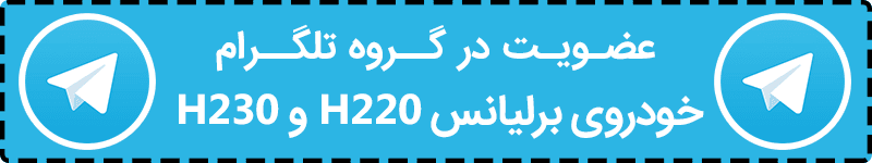 تجربه ۳ هزار کیلومتر سفر با برلیانس H230 پارس‌خودرو!