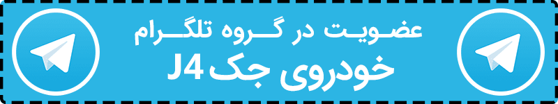 نگاهی به جک J4؛ به‌زودی در ایران!