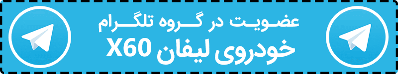 سوپر گروه لیفان x60