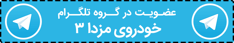 نگاهی اختصاصی به مزدا 3 نیو در ایران (با ویدیوی اختصاصی)