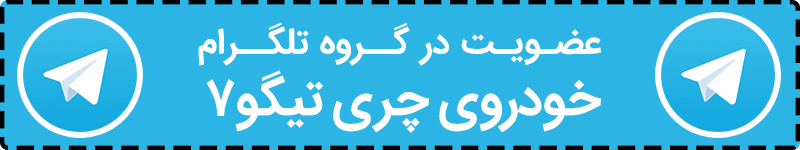 7 دلیل برای آنکه تیگو 7 نخریم!