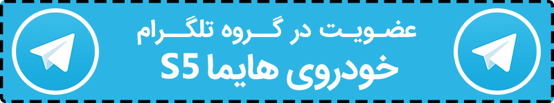 بررسی هایما S5؛ کراس اووری جدید از چین!