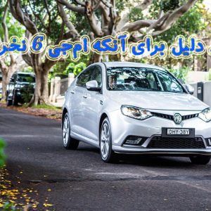 6 دلیل برای آنکه ام‌جی ۶ نخریم!