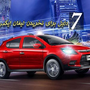 7 دلیل برای نخریدن لیفان ایکس 50!