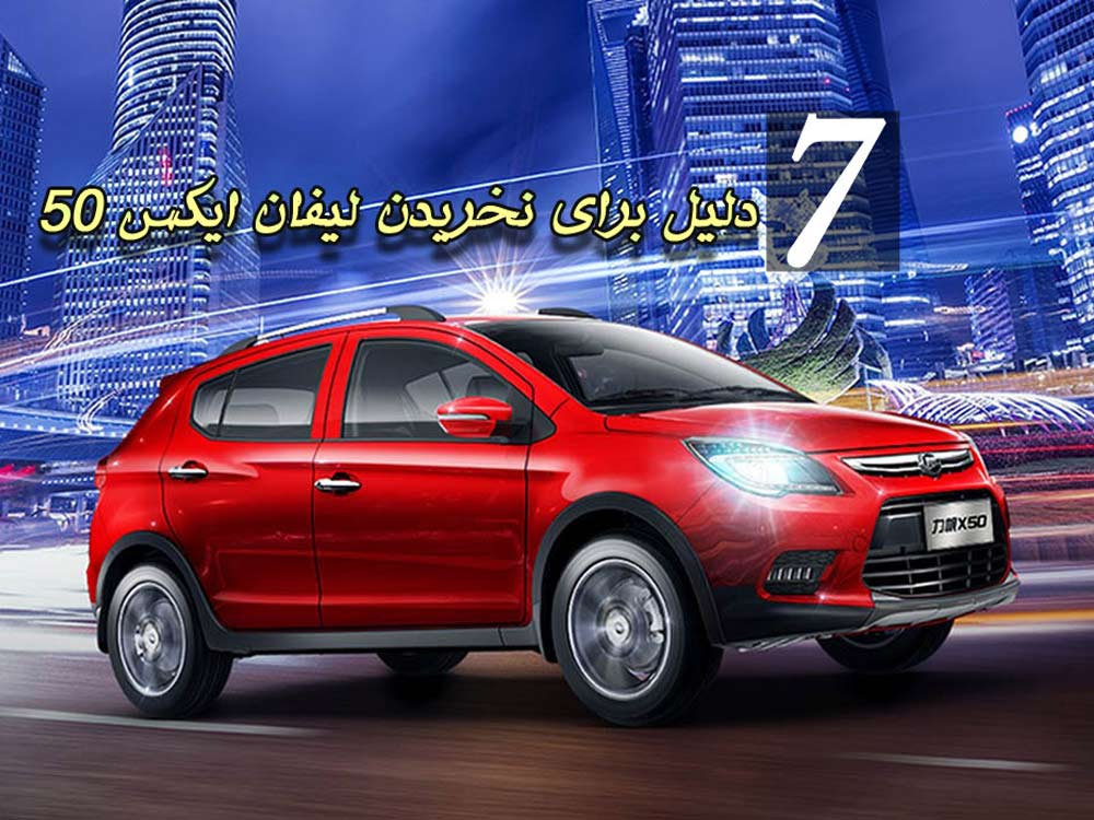 7 دلیل برای نخریدن لیفان ایکس 50! 7 دلیل برای نخریدن لیفان ایکس 50!