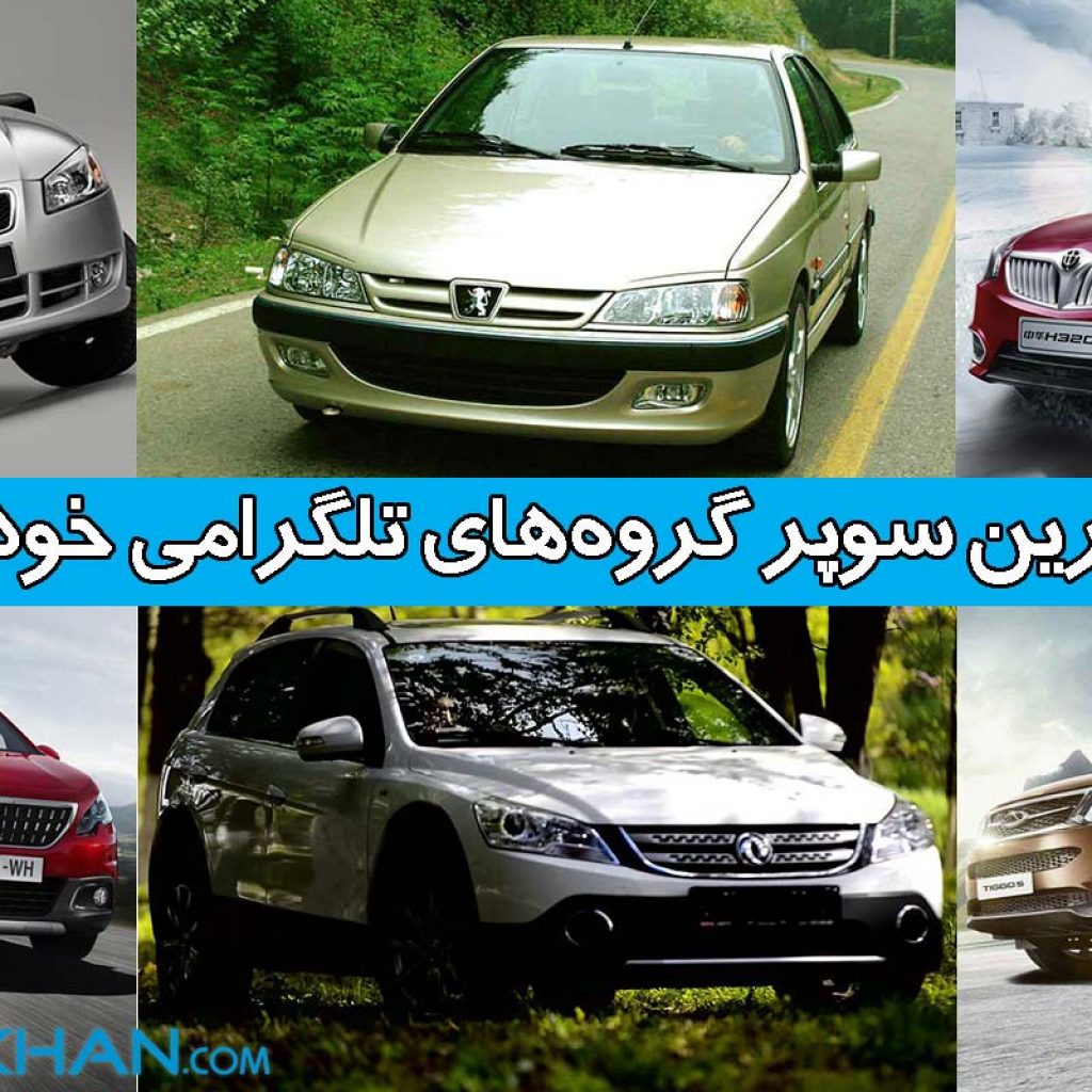 سوپر گروه‌های تلگرام مخصوص به انواع خودروهای سواری در بازار ایران