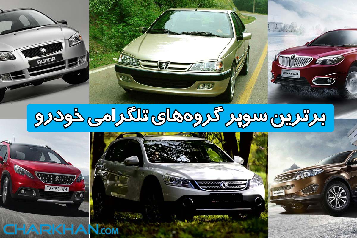 سوپر گروههای تلگرام مخصوص به انواع خودروهای سواری در بازار ایران سوپر گروههای تلگرام مخصوص به انواع خودروهای سواری در بازار ایران