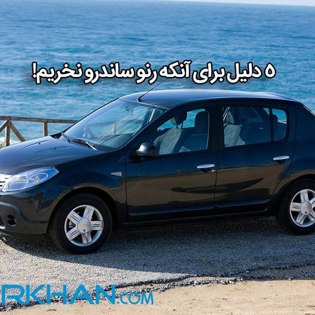 5 دلیل برای آنکه رنو ساندرو نخریم!