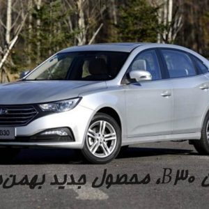 بررسی بسترن B30، محصول جدید بهمن‌موتور!