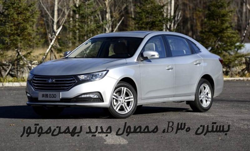 بررسی بسترن B30، محصول جدید بهمنموتور! بررسی بسترن B30، محصول جدید بهمنموتور!