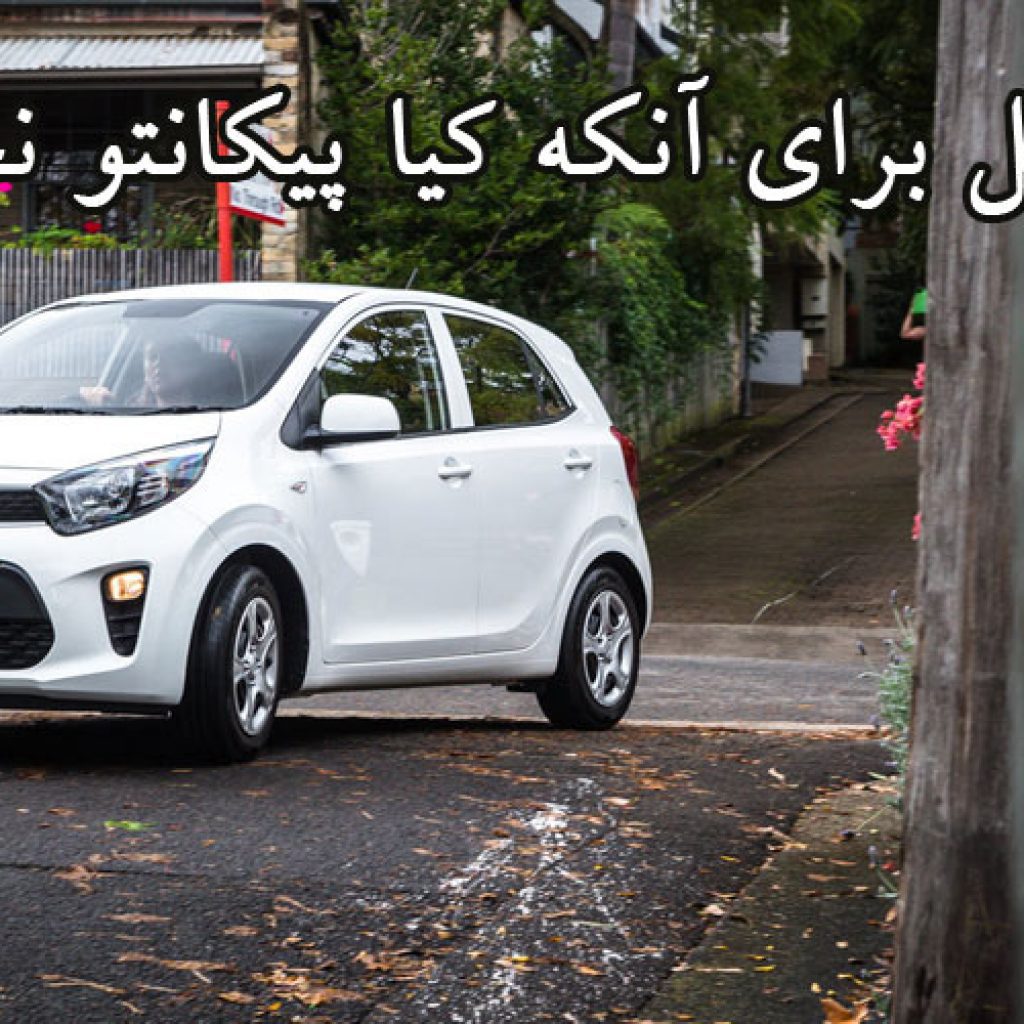 5 دلیل برای آنکه کیا پیکانتو نخریم!