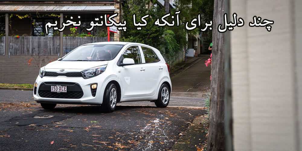5 دلیل برای آنکه کیا پیکانتو نخریم! 5 دلیل برای آنکه کیا پیکانتو نخریم!