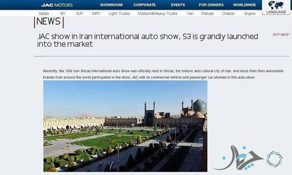 نگاه عجیب و غریب JAC به نمایشگاه شیراز!