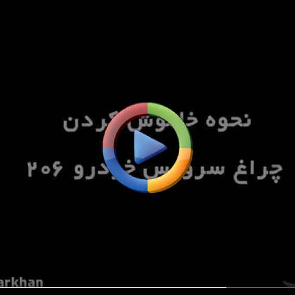 روش خاموش کردن چراغ سرویس (آچار) در پژو 206 + فیلم