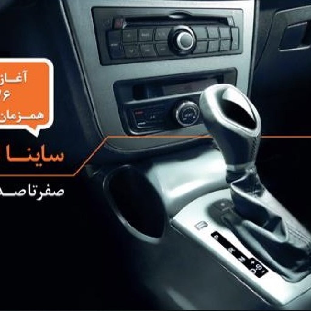 آغاز فروش ساینا اتوماتیک از 6 شهریور!