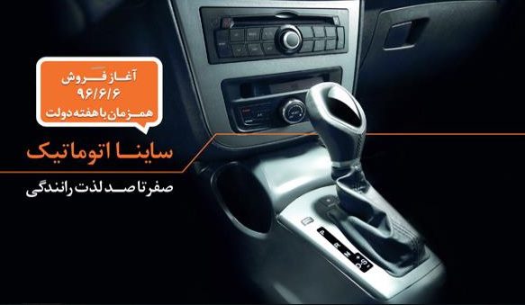 قیمت ساینا اتوماتیک مشخص شد!