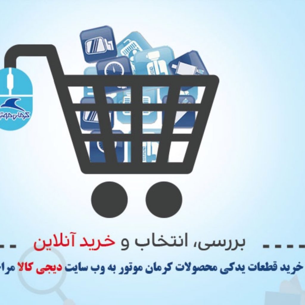همکاری کرمان موتور این بار با دیجی کالا!
