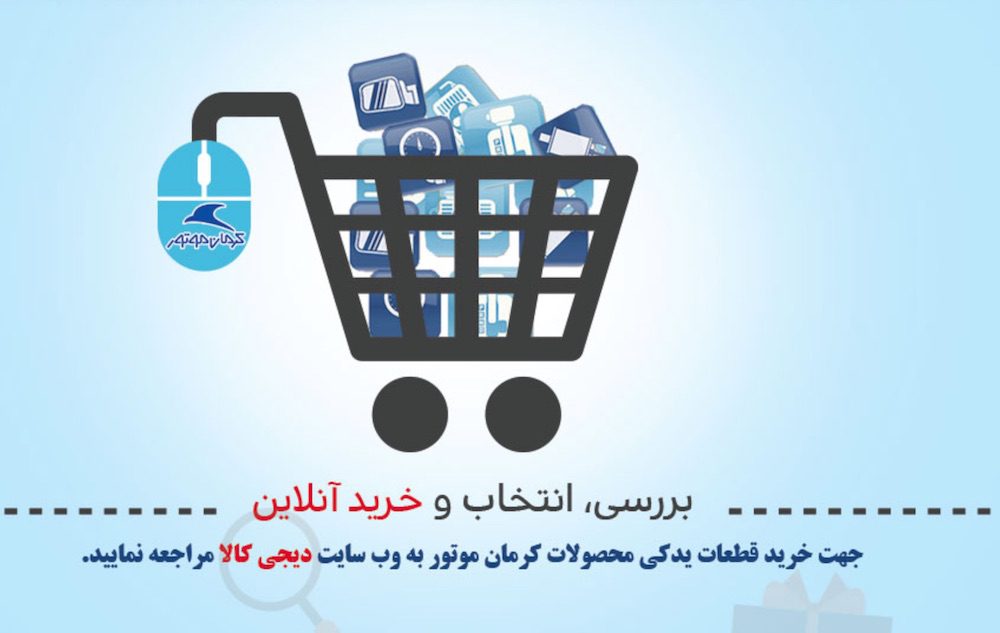 همکاری کرمان موتور این بار با دیجی کالا! همکاری کرمان موتور این بار با دیجی کالا!