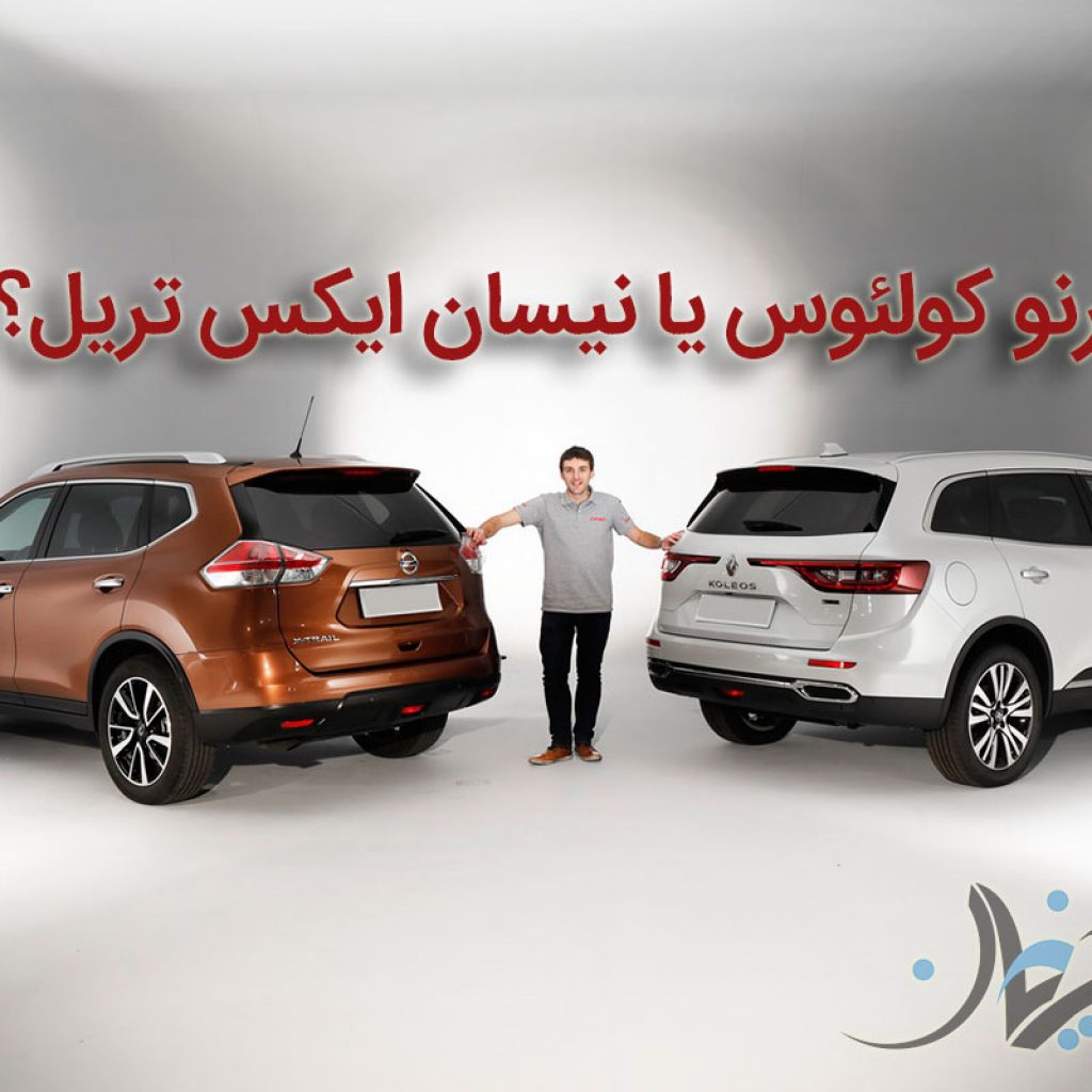 رنو کولئوس یا نیسان ایکس تریل؟ منطق می‌گوید محصول رنو را بخرید!