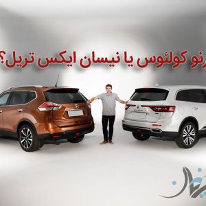 رنو کولئوس یا نیسان ایکس تریل؟ منطق می‌گوید محصول رنو را بخرید!
