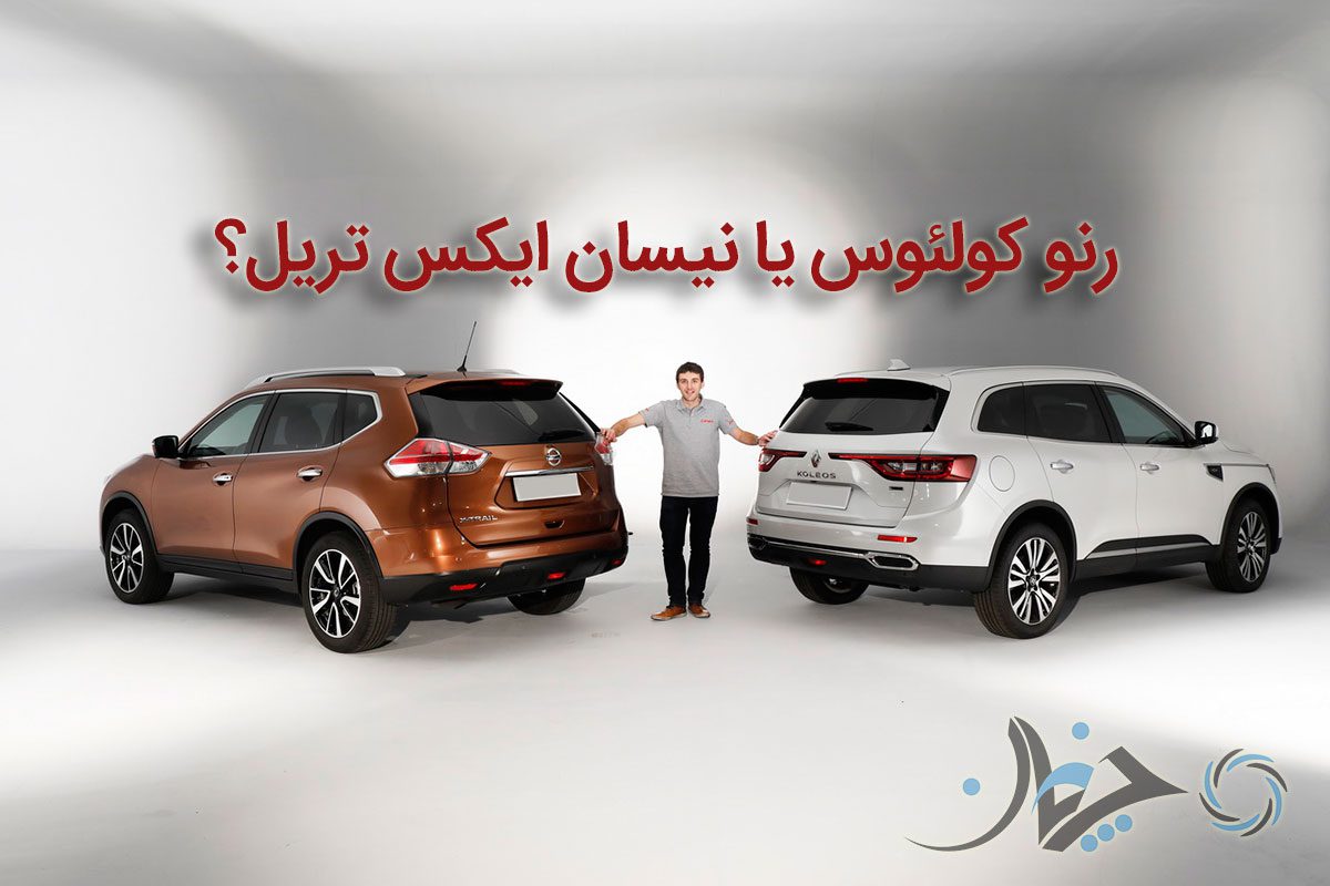 رنو کولئوس یا نیسان ایکس تریل؟ منطق میگوید محصول رنو را بخرید! رنو کولئوس یا نیسان ایکس تریل؟ منطق میگوید محصول رنو را بخرید!