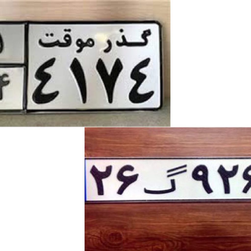 اطلاعیه تغییر پلاک خودروهای گذر موقت در ایران!