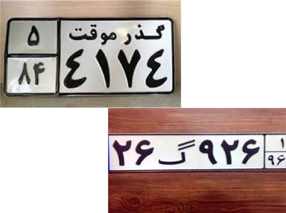 اطلاعیه تغییر پلاک خودروهای گذر موقت در ایران! اطلاعیه تغییر پلاک خودروهای گذر موقت در ایران!