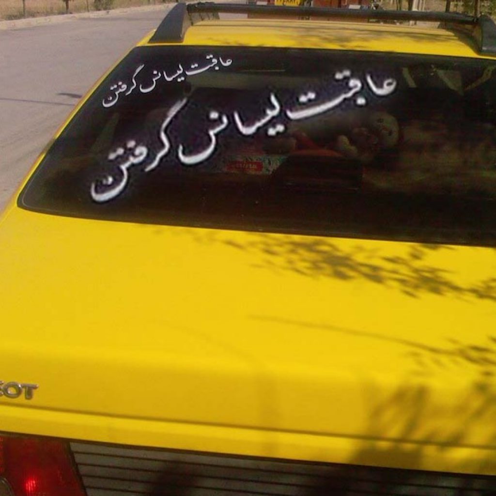 جریمه‌ ۳۰ هزار تومانی برای نوشته‌ روی خودرو!