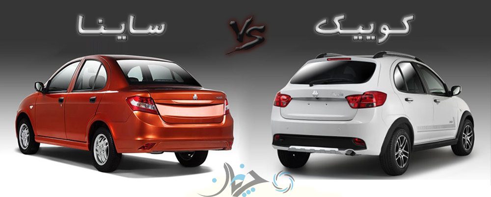 کوییک و ساینا برقی وارد بازار شدند؛ جایگزینی پراید در سال 97 انجام می‌شود؟