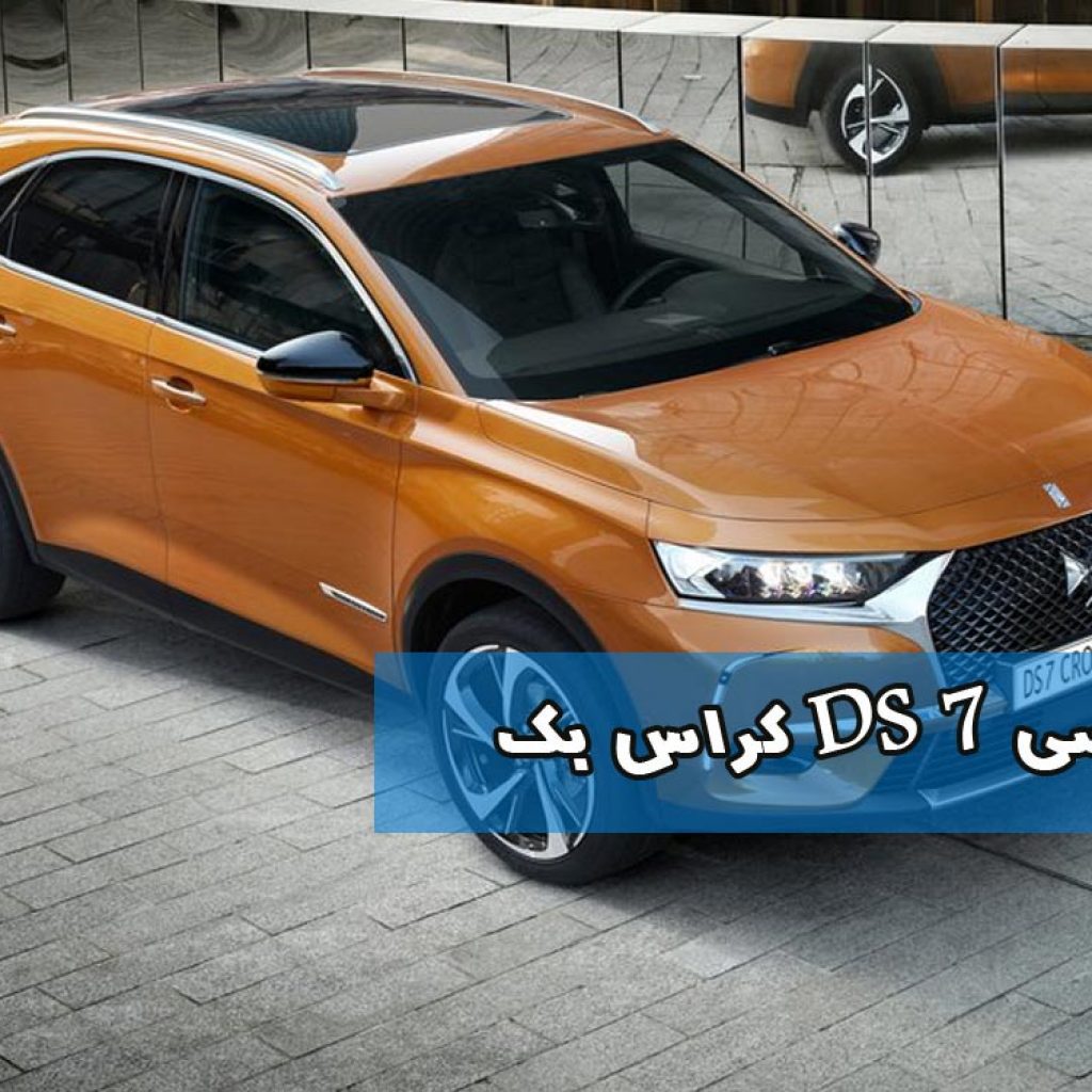 بررسی DS 7 کراس بک: فرانسوی لاکچری!