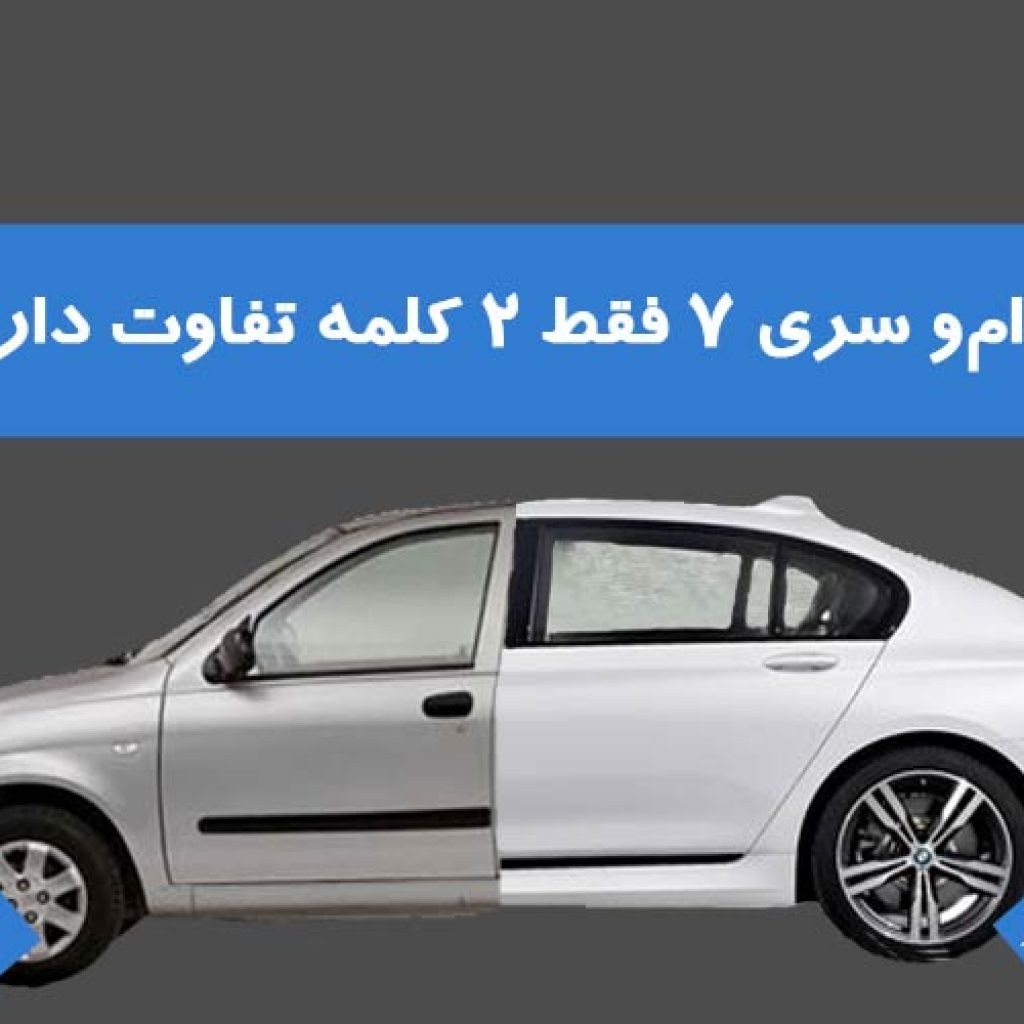 طراحی تیبا با بی‌ام‌و سری ۷ فقط ۲ کلمه تفاوت دارد: عدم حمایت!