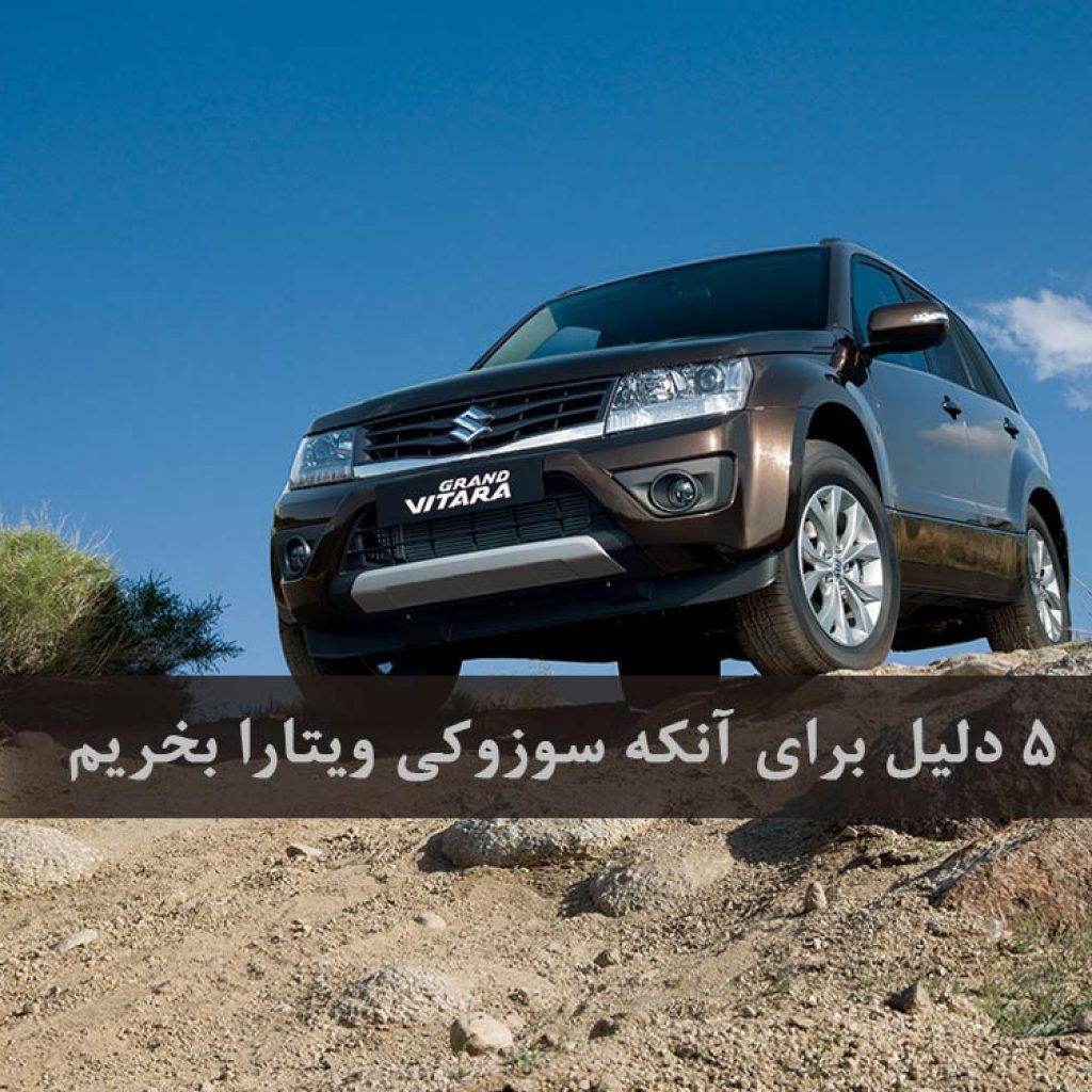 ۵ دلیل برای آنکه سوزوکی ویتارا بخریم!