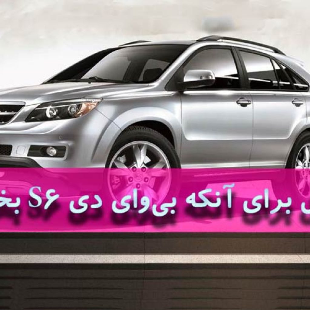 ۶ دلیل برای آنکه BYD S6 بخریم!