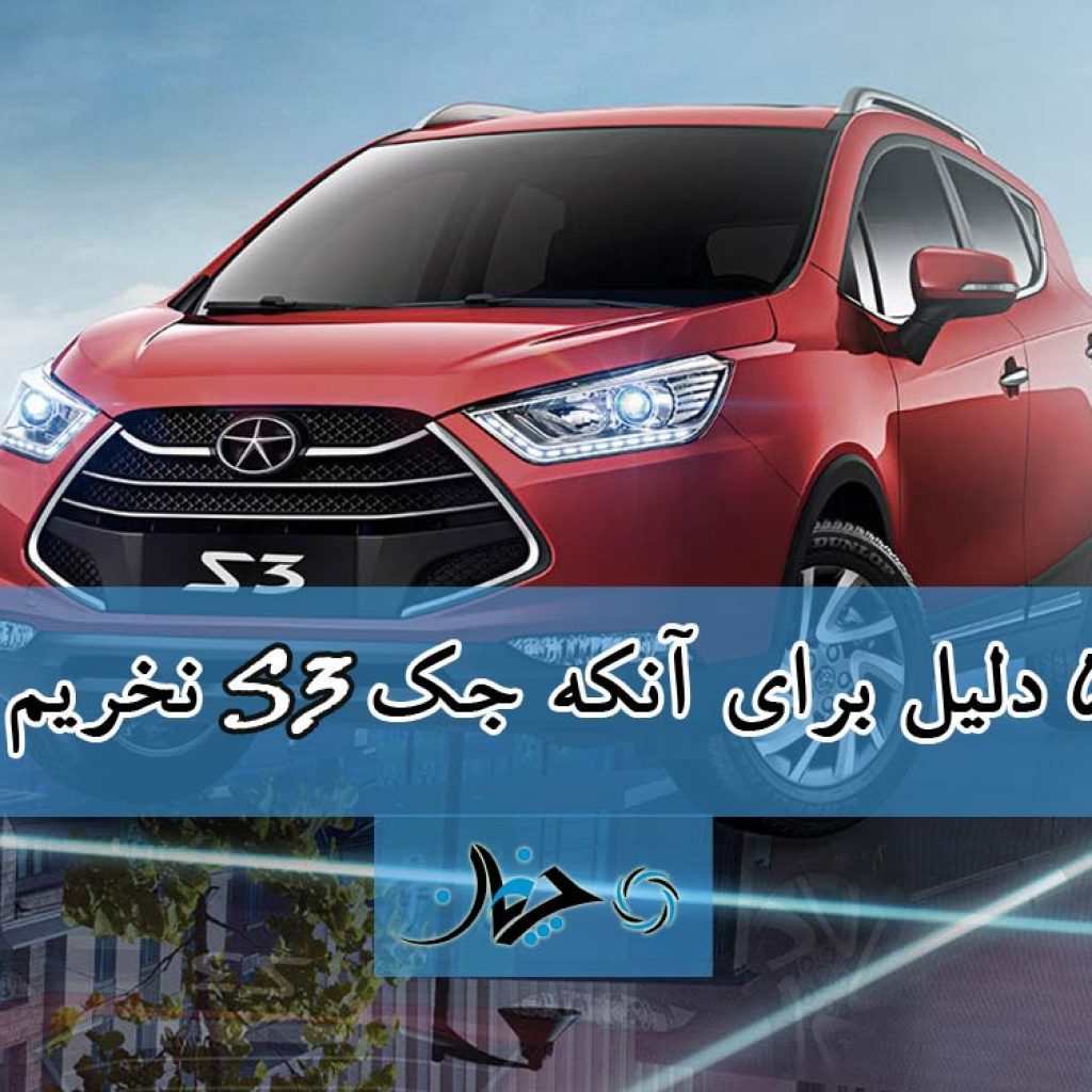 5 دلیل برای آنکه جک S3 نخریم!