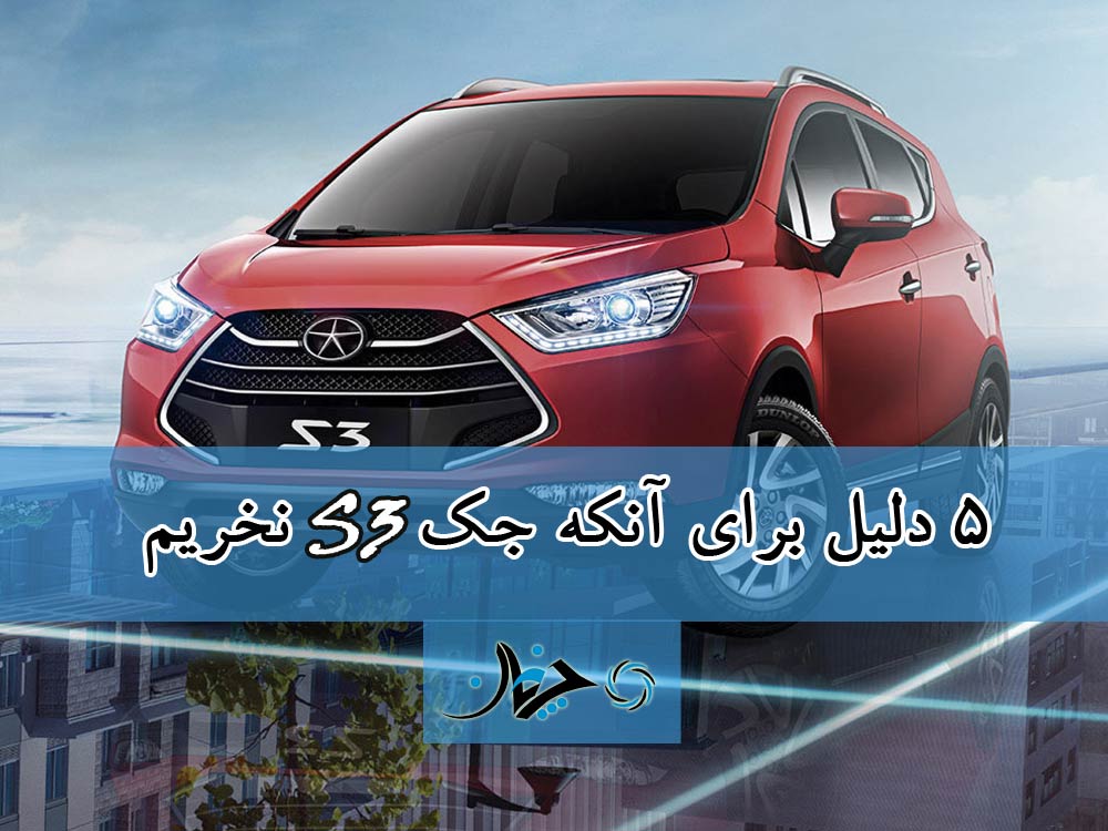 5 دلیل برای آنکه جک S3 نخریم! 5 دلیل برای آنکه جک S3 نخریم!
