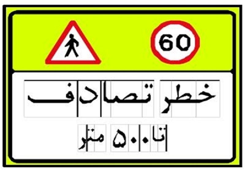 علایم راهنمایی جدید راهی خیابان‌ها می‌شوند!