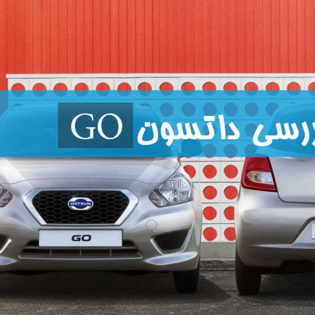 بررسی داتسون GO؛ خودرویی که به درد ایران می‌خورد!