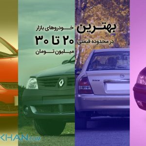بهترین خودروهای بازار در محدوده قیمتی 20 تا 30 میلیون تومان
