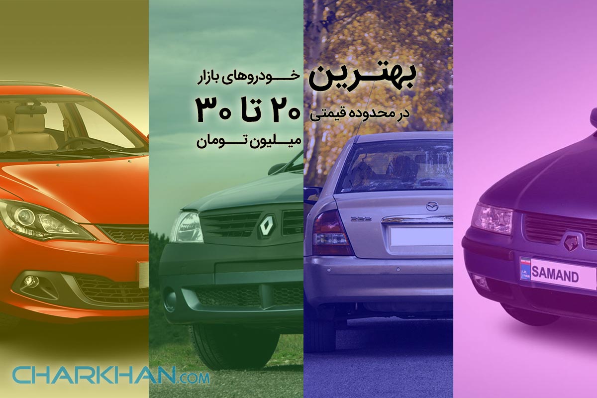 بهترین خودروهای بازار در محدوده قیمتی 20 تا 30 میلیون تومان بهترین خودروهای بازار در محدوده قیمتی 20 تا 30 میلیون تومان