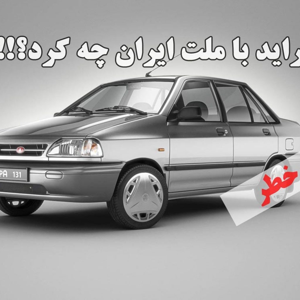 پراید با ملت ایران چه کرد؟!
