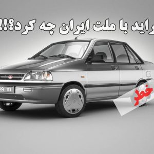 پراید با ملت ایران چه کرد؟!