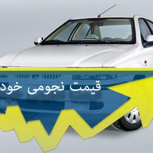 اگر خودرو می‌خواهید باید آن را با قیمت نجومی بخرید!