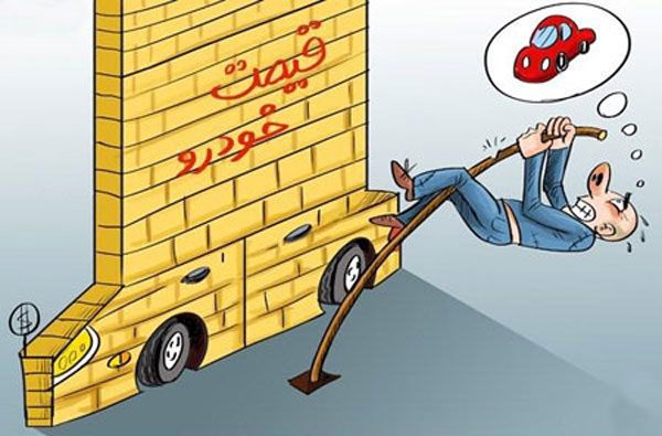 اگر خودرو می‌خواهید باید آن را با قیمت نجومی بخرید!