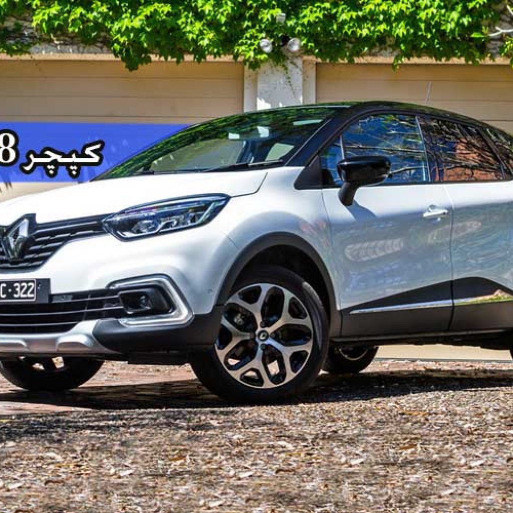 بررسی رنو کپچر مدل ۲۰۱۸: روز به روز بهتر!