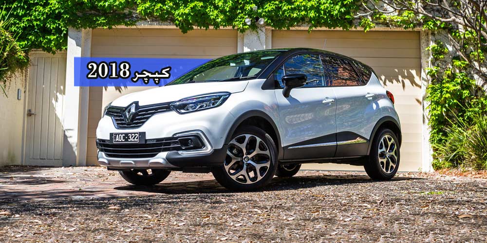 بررسی رنو کپچر مدل ۲۰۱۸: روز به روز بهتر! بررسی رنو کپچر مدل ۲۰۱۸: روز به روز بهتر!