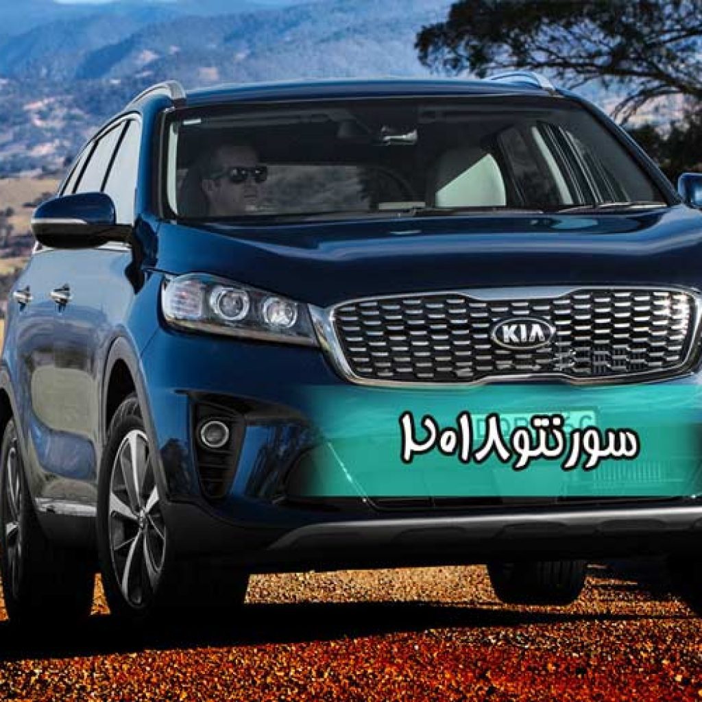 ساعاتی خوش با سورنتو ۲۰۱۸: خوبِ کره ای!