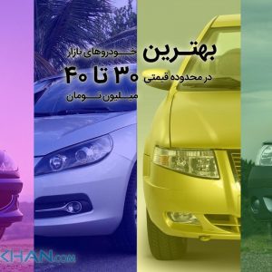 بهترین خودروهای بازار در محدوده قیمتی 30 تا 40 میلیون تومان